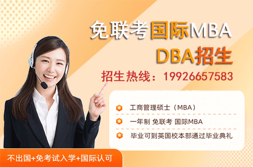 国际MBA提升学历又不用考试